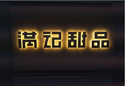 醴陵发光字＆发光字招牌