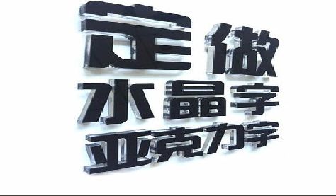 醴陵门头水晶字的制作过程。