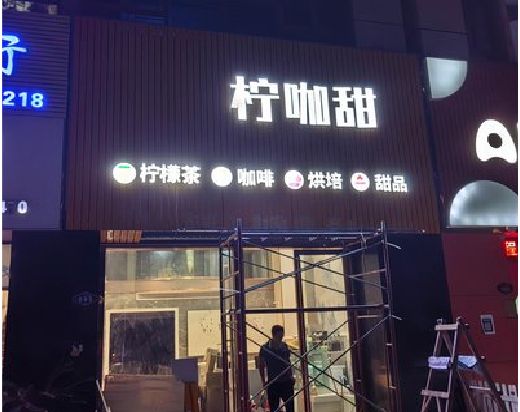 醴陵门头招牌制作安装知识。