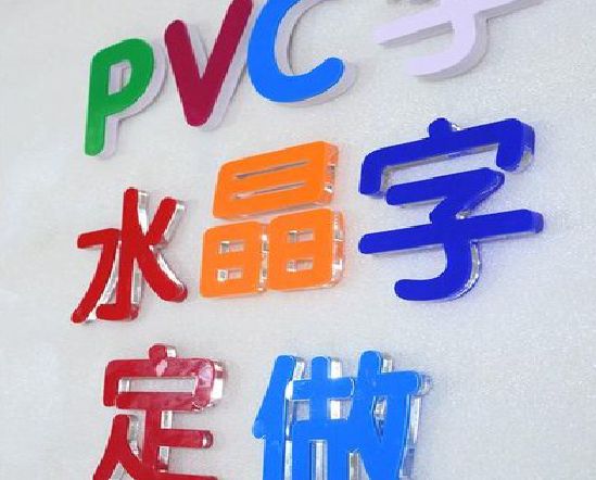 醴陵门头水晶字的制作过程。