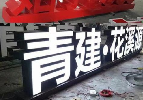 醴陵打造更有特色的发光字招牌。
