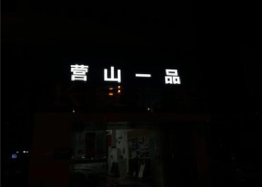 醴陵发光字门头招牌日耗电量。