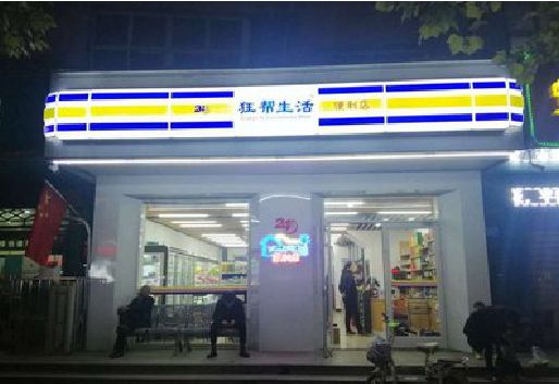 醴陵连锁店超市招牌制作。