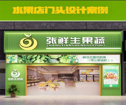 醴陵生鲜超市门头设计应注意什么？