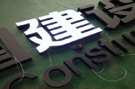 醴陵黑白板亚克力发光字的优缺点？