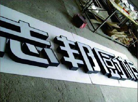 醴陵不同门头广告招牌的工艺及适用行业。