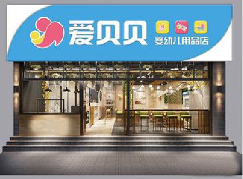 醴陵母婴店招牌设计排版技巧。
